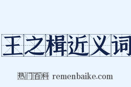 王之楫近义词是什么意思的图片